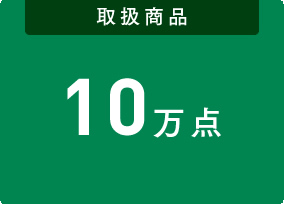 10万点取扱商品