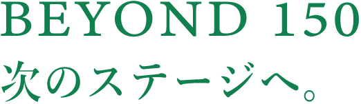 FORWARD100 その先へ。